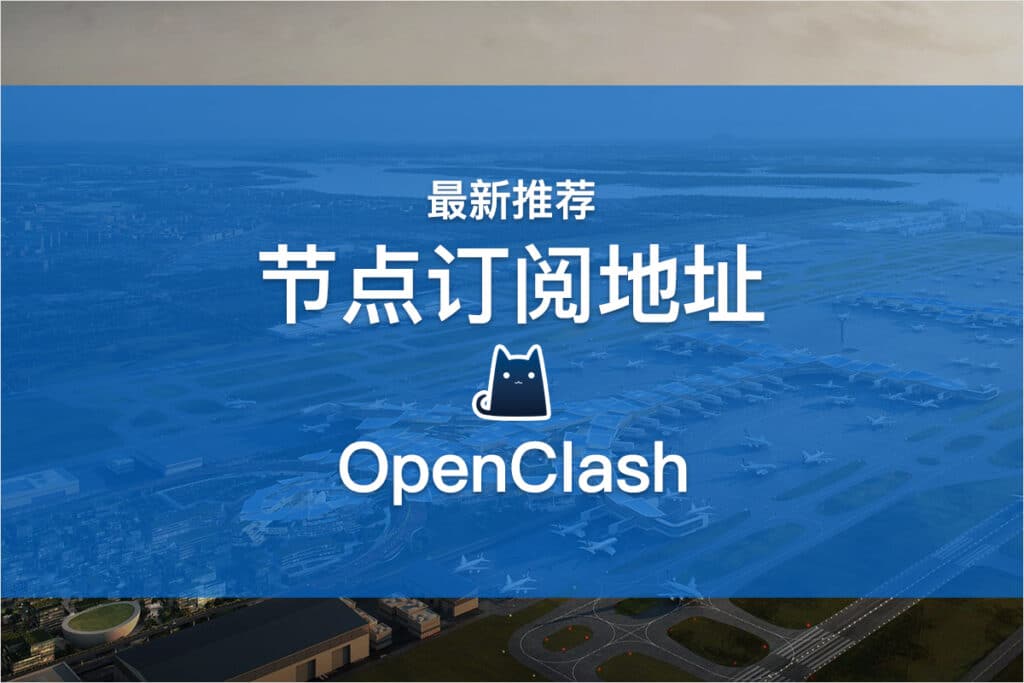 OpenClash节点订阅地址